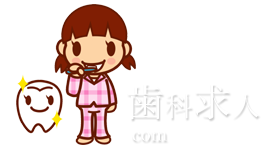 歯科求人com