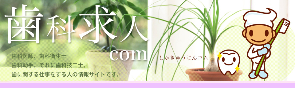 歯科医師、歯科衛生士、歯科助手、それに歯科技工士。歯に関する仕事をする人の情報サイトです。
